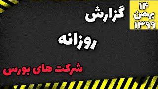 گزارش روزانه بورس/اخبار کدال