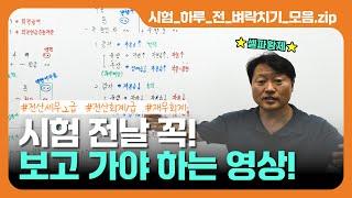 시험 전날 꼭 보고 가야 하는 영상