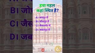 Where is Hawa Mahal located? | Hindi GK | General Knowledge | Info Magnet GK #shorts #gk