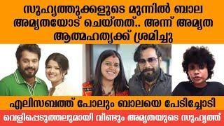 ബാലക്കെതിരെ നിർണ്ണായക വെളിപ്പെടുത്തലുമായി അമൃതയുടെ സുഹൃത്ത് | Actor Bala | Amrutha Suresh |Elizabeth