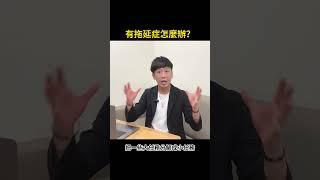 自我成長｜心理學｜NLP｜有拖延症怎麼辦？