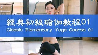 【瑜伽合集字幕版】经典初级瑜伽教程01：呼吸放松控制法 Classic Elementary Yoga Course 01: Breathing Relaxation Control Method