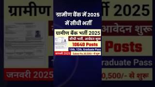 ग्रामीण बैंक भर्ती 2025 | Gramin Bank New Vacancy 2025 | Bank Jobs 2025 #shortsfeed