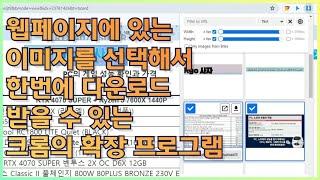 [크롬 활용 10] 웹페이지에 있는 이미지들을 선택하여 한번에 다운로드 받을 수 있는 크롬 확장 프로그램 - Image Downloader