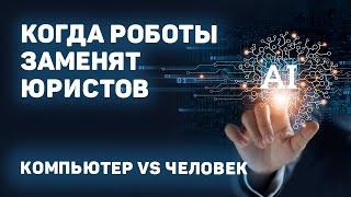 Когда роботы захватят мир юриспруденции? Разбираемся