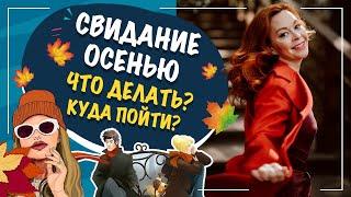 Куда сходить на свидание осенью? Осеннее свидание! Екатерина Федорова