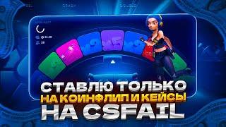 СТАВЛЮ ТОЛЬКО НА КОИНФЛИП И КЕЙСЫ НА CSFAIL. НОВАЯ ТАКТИКА ОГРАБЛЕНИЯ ОТ ДЕНИСАУБY$ТВА