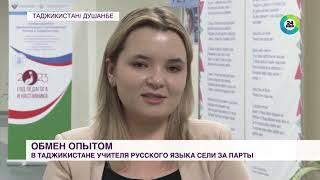 Учителя из России и Таджикистана собрались в Душанбе на форум по русскому языку