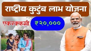 National Family Benefit Scheme, Benefits of Namka || National Family Benefit Scheme