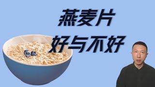 燕麦片的好与不好（5点解释）