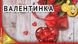 ВАЛЕНТИНКА . На день всех влюбленных. 14 февраля