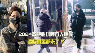 2024春晚彩排陣容大曝光，這些明星都來了！