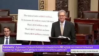 Администрация Байдена выделила $2 млрд на сомнительные проекты: Куда ушли деньги налогоплательщиков?