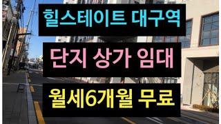 대구 상가 임대 [월세 6개월 무료] 힐스테이트 대구역 단지 상가 임대! 주차 편합니다!