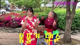 몸풀기댄스 #가수춘자#어우뚱