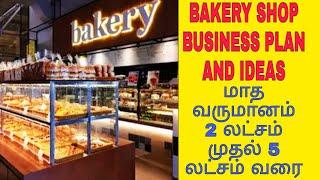 HOW TO START BAKERY SHOP / BAKERY BUSINESS IDEAS IN TAMIL /Aatumanthai