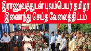 இலங்கை இராணுவத்துடன் இணைந்து கனடா புலம்பெயர் தமிழர் யாழில் செய்த வேலைத்திட்டம் | jaffna