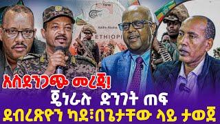 አስደንጋጭ መረጃ!ጄነራሉ  ድንገት ጠፍ! ደብረጽዮን ካደ! በጌታቸው ላይ ታወጀ!