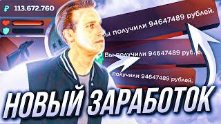 НОВЫЙ СПОСОБ ЗАРАБОТКА на БЛЕК РАША , БЫСТРЫЙ ЗАРАБОТОК на BLACK RUSSIA