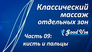 Классический массаж - Часть 09 - Кисть и пальцы