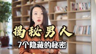 心理学家：揭秘男人7个隐藏的小秘密，很多女人被蒙在鼓里