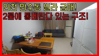 구옥온라인빌라투어 인천 만수동 올수리된 2룸 빌라! 만수동 개발로 호재가 예상되는 구옥빌라 보러가시죠!!