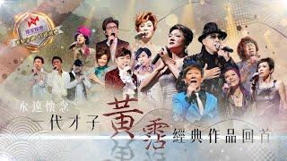 永遠懷念｜一代才子黃霑經典作品回首 (環星娛樂 - 匯聚金曲丨打造經典)