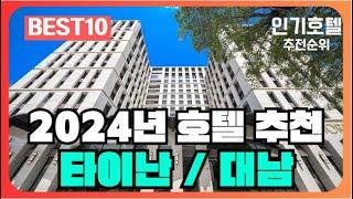 타이난 시, 타이난 / 대남, 대만 호텔 가격 평점 리뷰 비교 추천순위 BEST10 [2024]