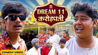 Dream 11 कारोड़पती | #Amit Parimal | New Comedy Video | #amitprimal