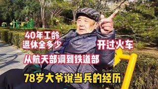 北京78岁大爷是工程兵，开过火车经历中都是故事，退休金很满足