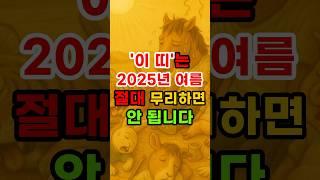 특히 이 띠는 2025년 여름 절대 무리하면 안됩니다 #운세 #재물운 #건강운 #띠별운세