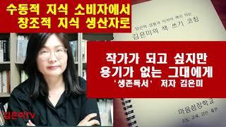 김은미의 라이프코칭 | 작가가 되고 싶지만 용기가 없는 그대에게 | 생존독서 저자 김은미