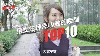 WebTVAsia TOP10 - 讓女生怦然心動的瞬間！第一名太害羞了啦-////-