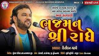 Bhajman Shree Radhe | Kirtidan Gadhvi | Kamo | Kankavati Live | Nagaldham Group | Vol 03