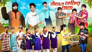 বাঁচাও ফকির বাবা || Bachau Fokir Baba Bangla New Comedy Natok