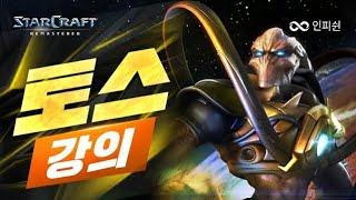 【 2021 Ver. 】 빨무 토스 강의! 이것만 알아도 고수다!