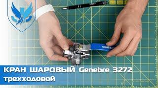 ️ Трехходовой кран Genebre 3272.  Кран шаровый трехходовой L-образный | АРМАШОП