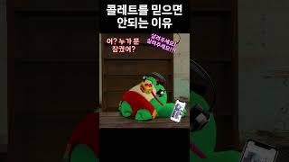 콜레트를 믿으면 안되는 이유 #brawlstars #브롤스타즈 #meme #병맛