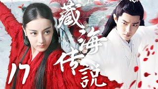 2025肖战最新古装【藏海传说 Zang Hai Zhuan EP17】🪄孤女迪丽热巴忍辱负重为家族翻案，与太子肖战互生情愫，揭开巨大阴谋️‍｜肖战 / 迪丽热巴