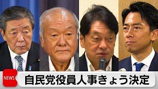 自民党役員人事30日決定　解散総選挙の日程午後表明へ