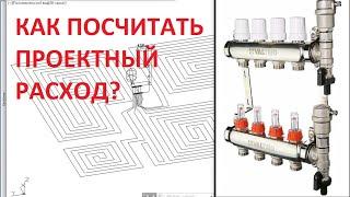 Как посчитать проектный расход теплоносителя в одной петле теплого водяного пола?