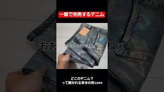 AcneStudios 最高傑作のデニム 即完売だが何とか購入