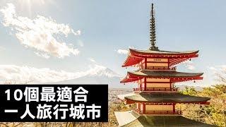 一個人的旅行！10個最適合獨旅的城市｜旅行｜The Scene