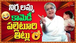 నిర్మలమ్మ తిట్ల పురాణం | Nirmalamma Titla Puranam | Nirmalamma Ultimate Proverbs | TeluguOne Comedy