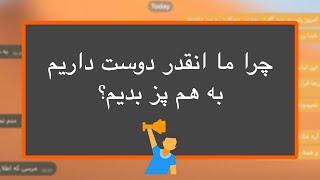 چرا ما انقدر دوست داریم به هم پز بدیم؟