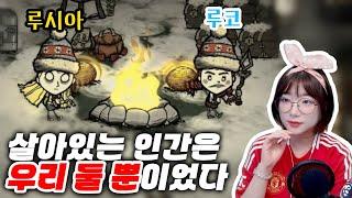 어떻게든 살아볼게요 진짜 어떻게든...! (굶지마,Don't starve)