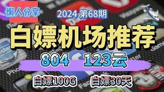 免费VPN,白嫖机场！2024第68期。推荐2个白嫖机场！123云！804！!白嫖100G流量！白嫖30天。公益机场，免费机场。白嫖VPN。免费翻墙节点分享。