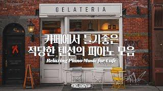 [중간광고없음] 빈티지한 카페에서 흘러나오는 적당한 텐션의 피아노 음악 모음️ Cafe Piano Music (공부, 집중, 일, 힐링, 매장, 카페음악)