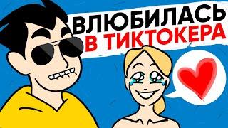 ВЛЮБИЛАСЬ В ТИКТОКЕРА [АНИМАЦИЯ ЖИЗНЬ С ПОДЛИВОЙ]