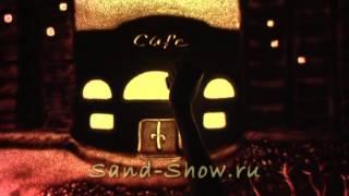 Песочная анимация "Кафе" | Видео ролик нарисованный песком студией "Sand-Show" 